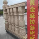 庆阳 黄金麻花岗岩拉丝栏杆花瓶柱将军柱