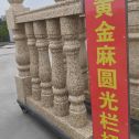 庆阳 黄金麻花岗岩圆光栏杆花瓶柱将军柱