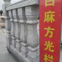 庆阳 白麻花岗岩方光栏杆花瓶柱将军柱