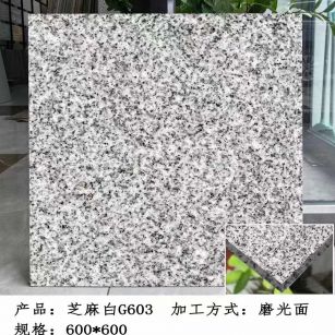 庆阳芝麻白光面