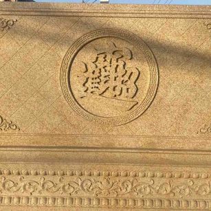 庆阳 大型黄金麻花岗岩照壁，屏风，影壁（招财进宝）