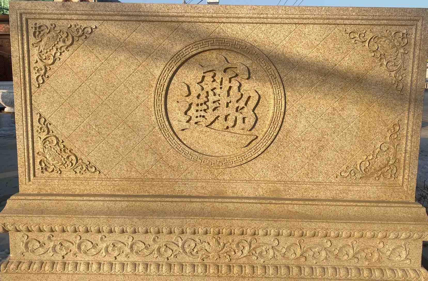 庆阳 大型黄金麻花岗岩照壁，屏风，影壁（招财进宝）